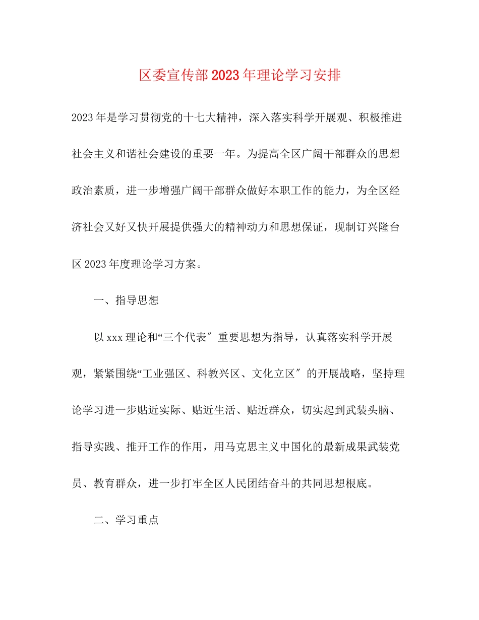 2023年区委宣传部年理论学习安排.docx_第1页