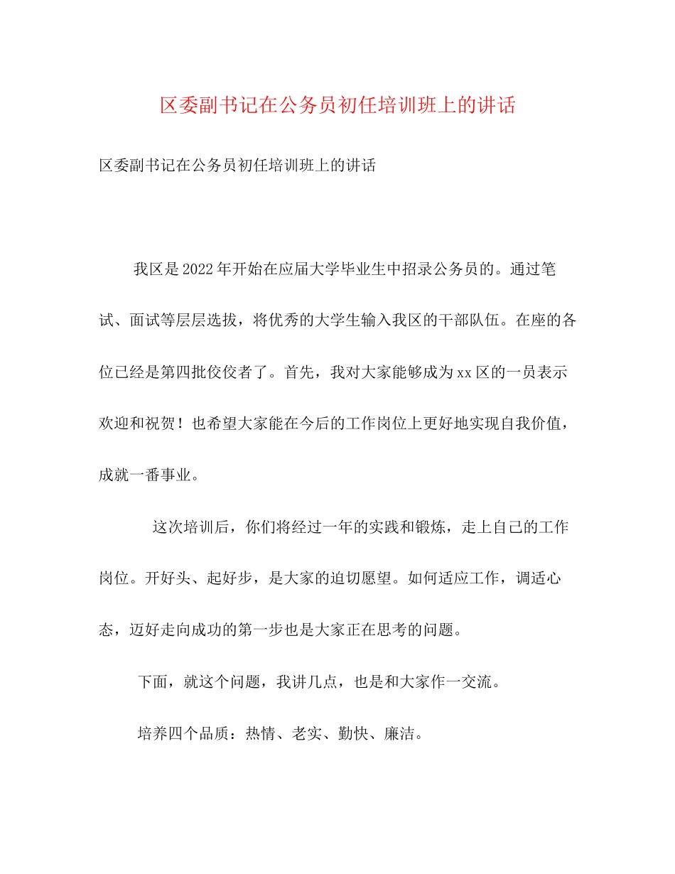 2023年区委副书记在公务员初任培训班上的讲话.docx_第1页
