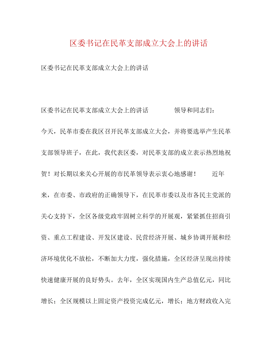2023年区委书记在民革支部成立大会上的讲话2.docx_第1页