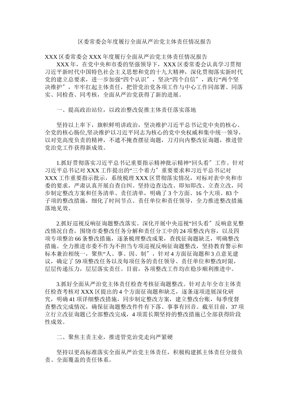 2023年区委常委会年度履行全面从严治党主体责任情况报告.docx_第1页