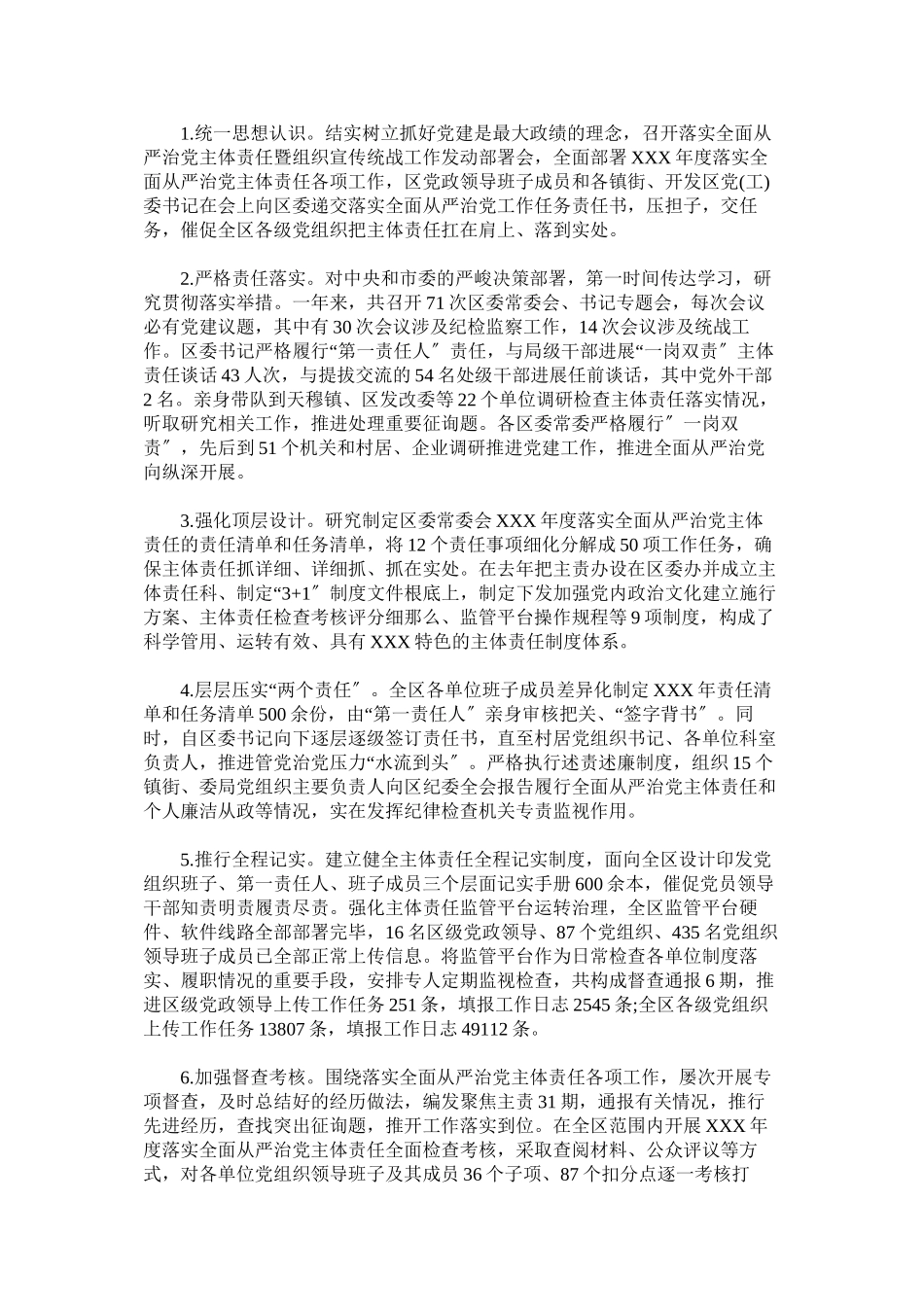 2023年区委常委会年度履行全面从严治党主体责任情况报告.docx_第2页