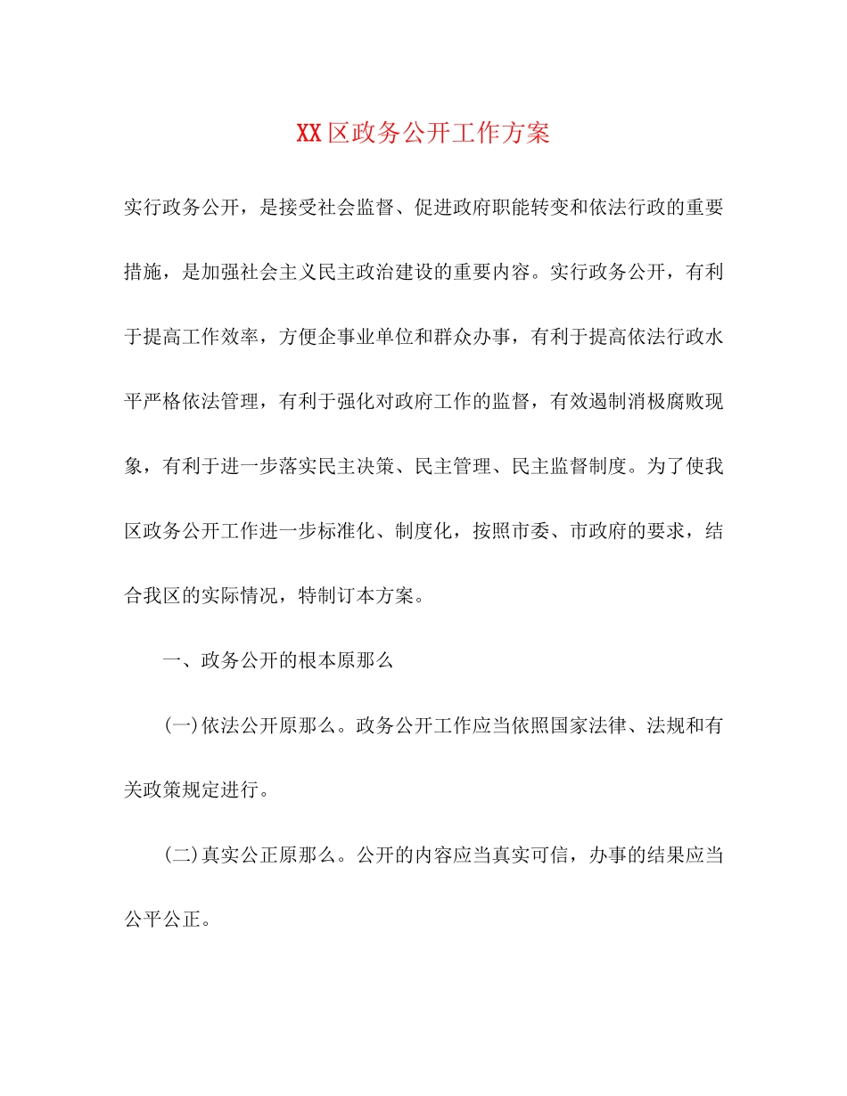 2023年区政务公开工作方案.docx_第1页