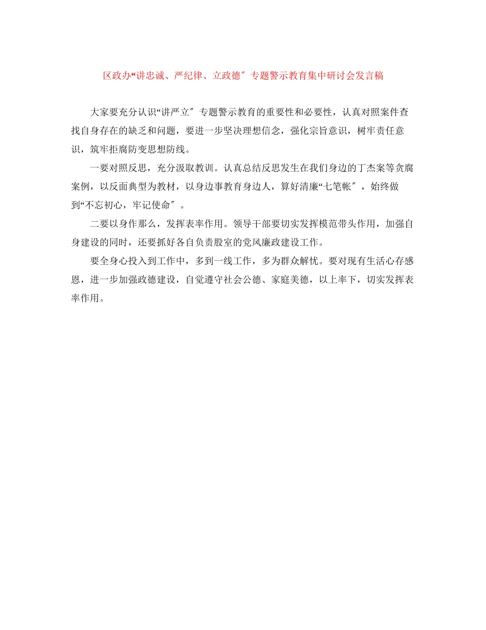 2023年区政办讲忠诚严纪律立政德专题警示教育集中研讨会发言稿.docx_第1页