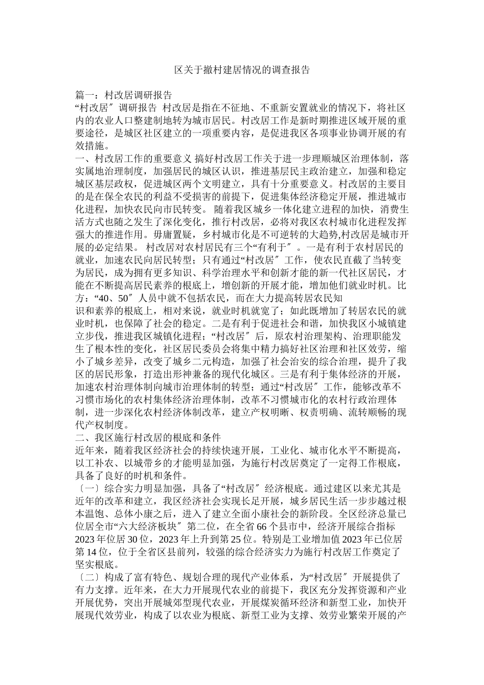 2023年区撤村建居情况的调查报告.docx_第1页