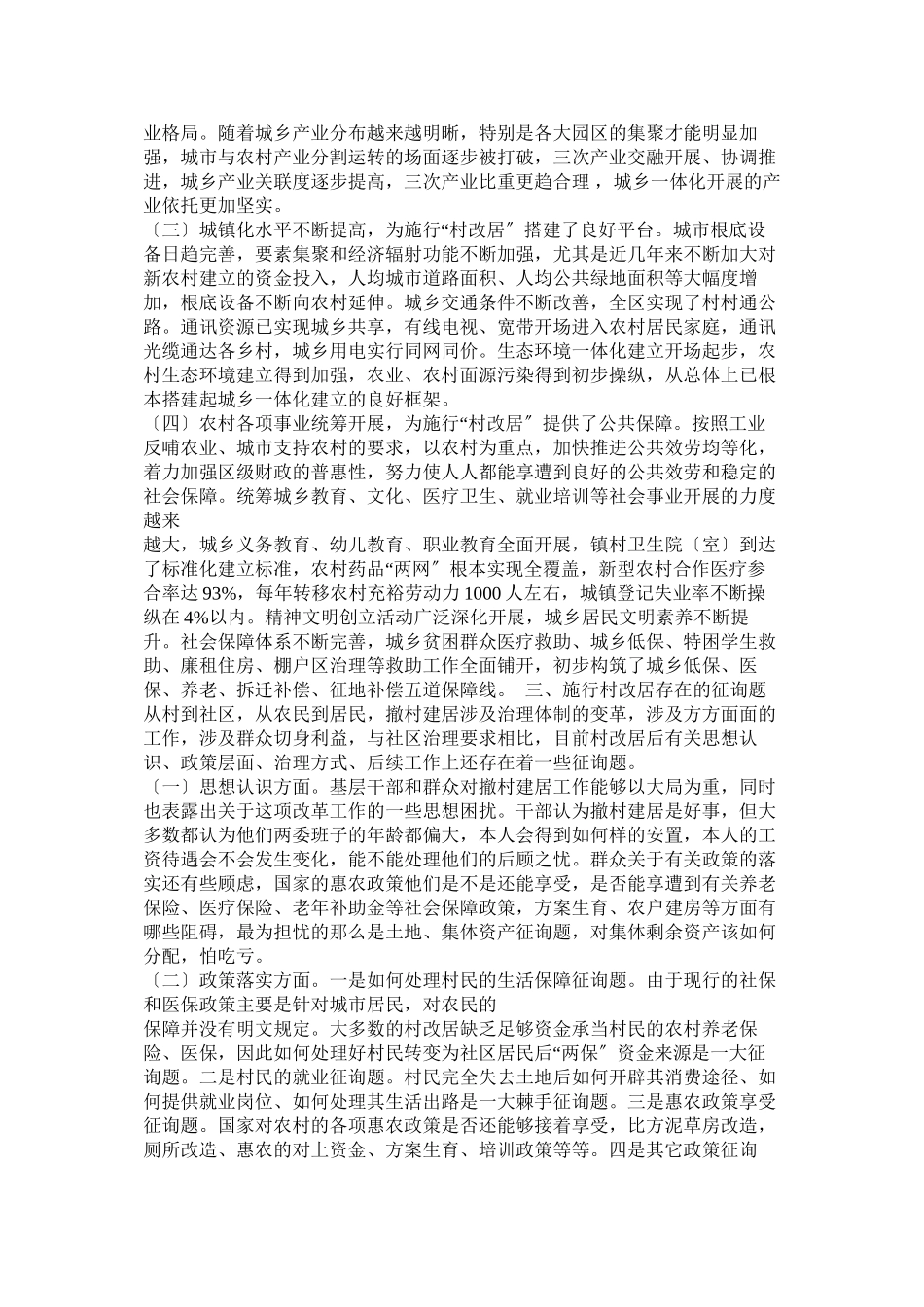 2023年区撤村建居情况的调查报告.docx_第2页