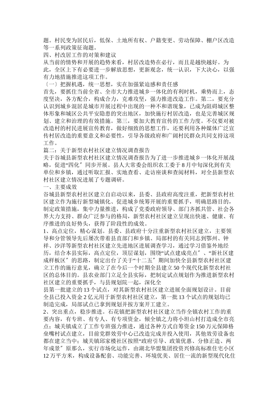 2023年区撤村建居情况的调查报告.docx_第3页