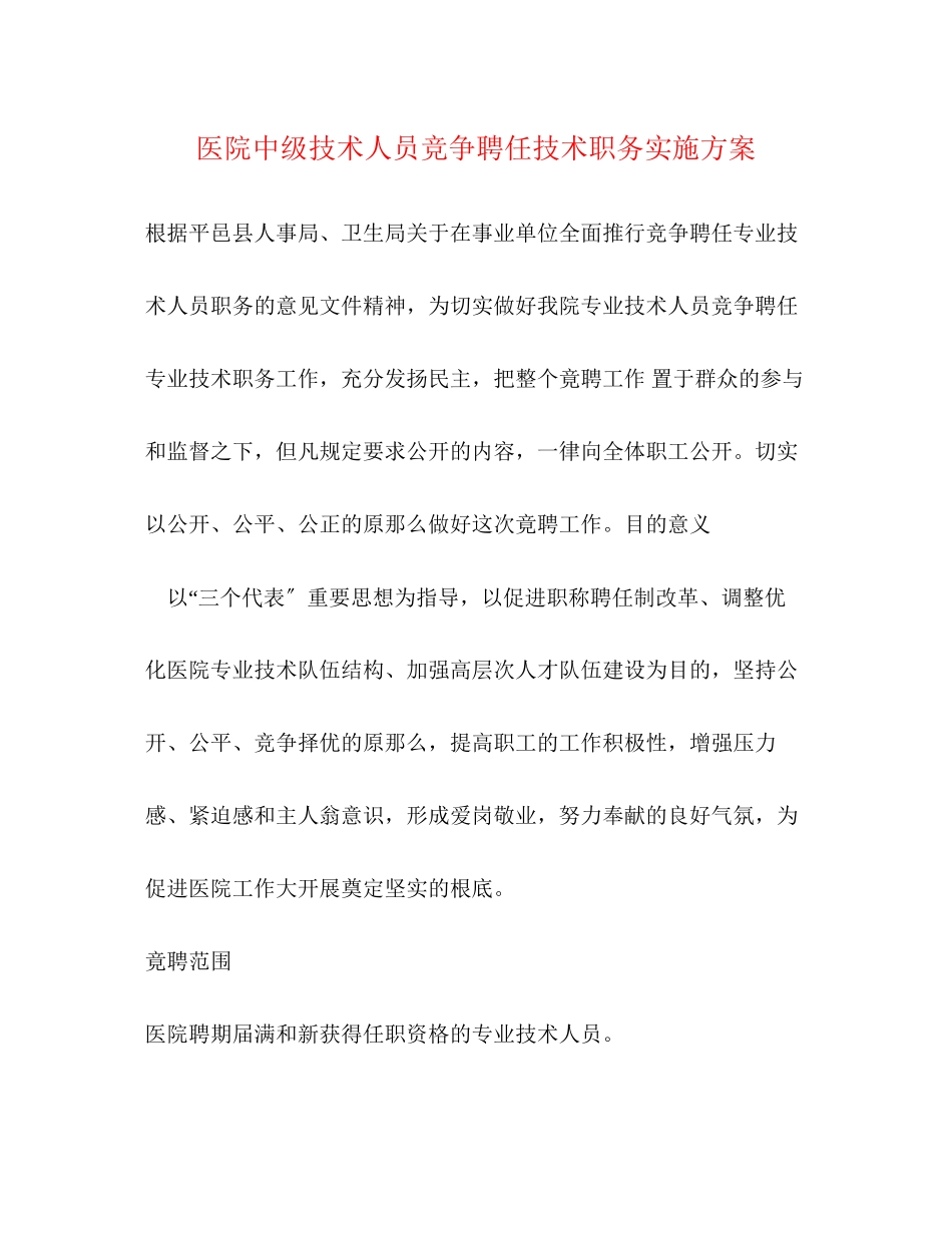 2023年医院中级技术人员竞争聘任技术职务实施方案.docx_第1页
