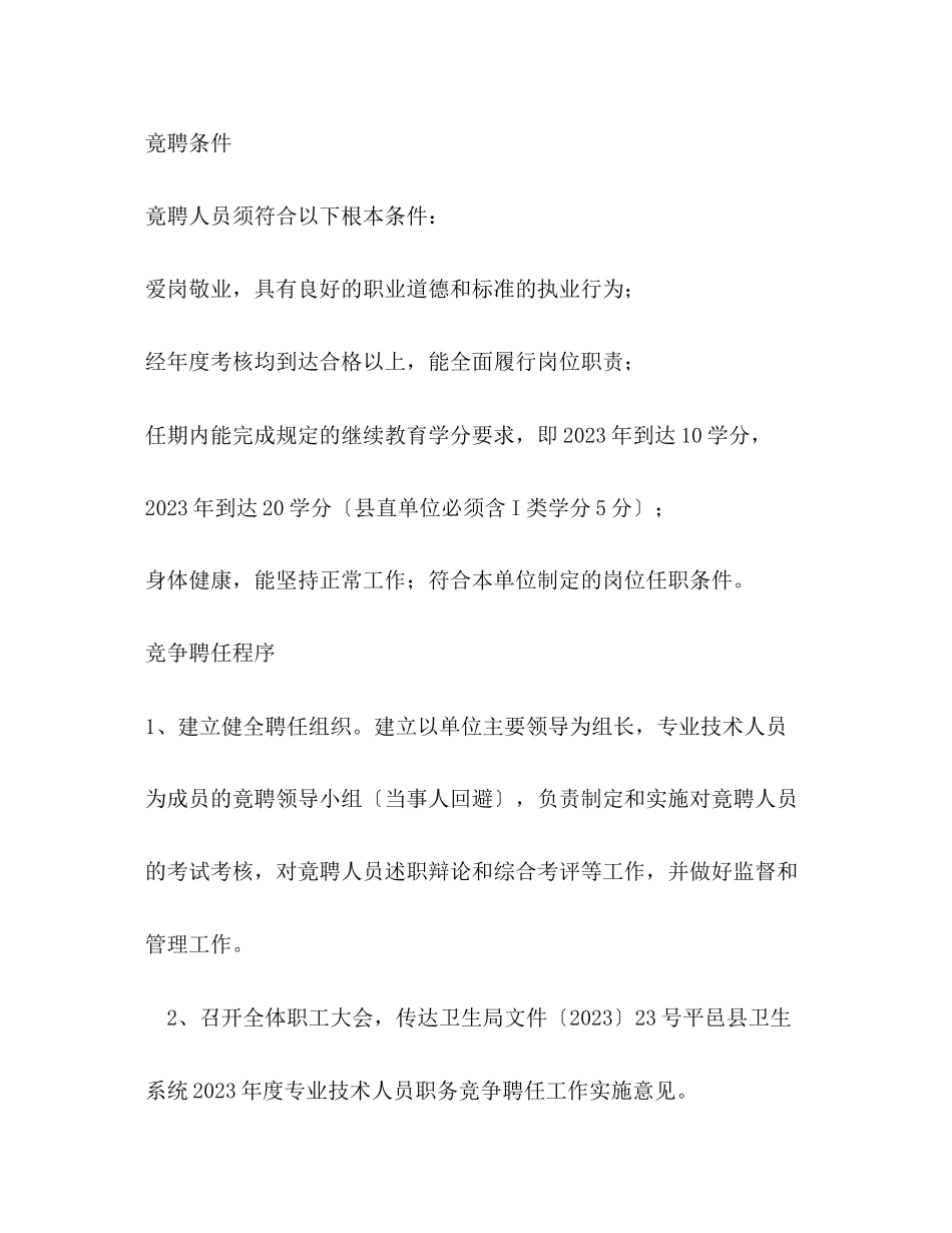 2023年医院中级技术人员竞争聘任技术职务实施方案.docx_第2页