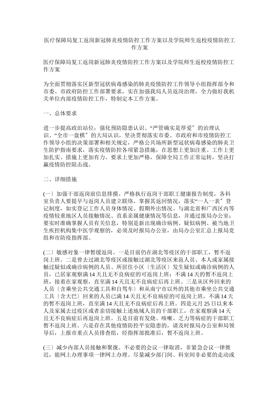 2023年医疗保障局复工返岗新冠肺炎疫情防控工作方案以及学院师生返校疫情防控工作方案.docx_第1页