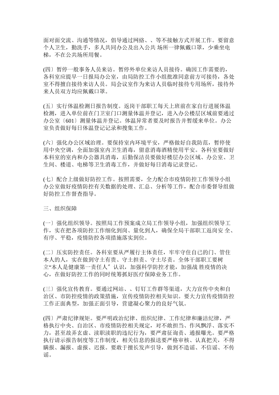 2023年医疗保障局复工返岗新冠肺炎疫情防控工作方案以及学院师生返校疫情防控工作方案.docx_第2页