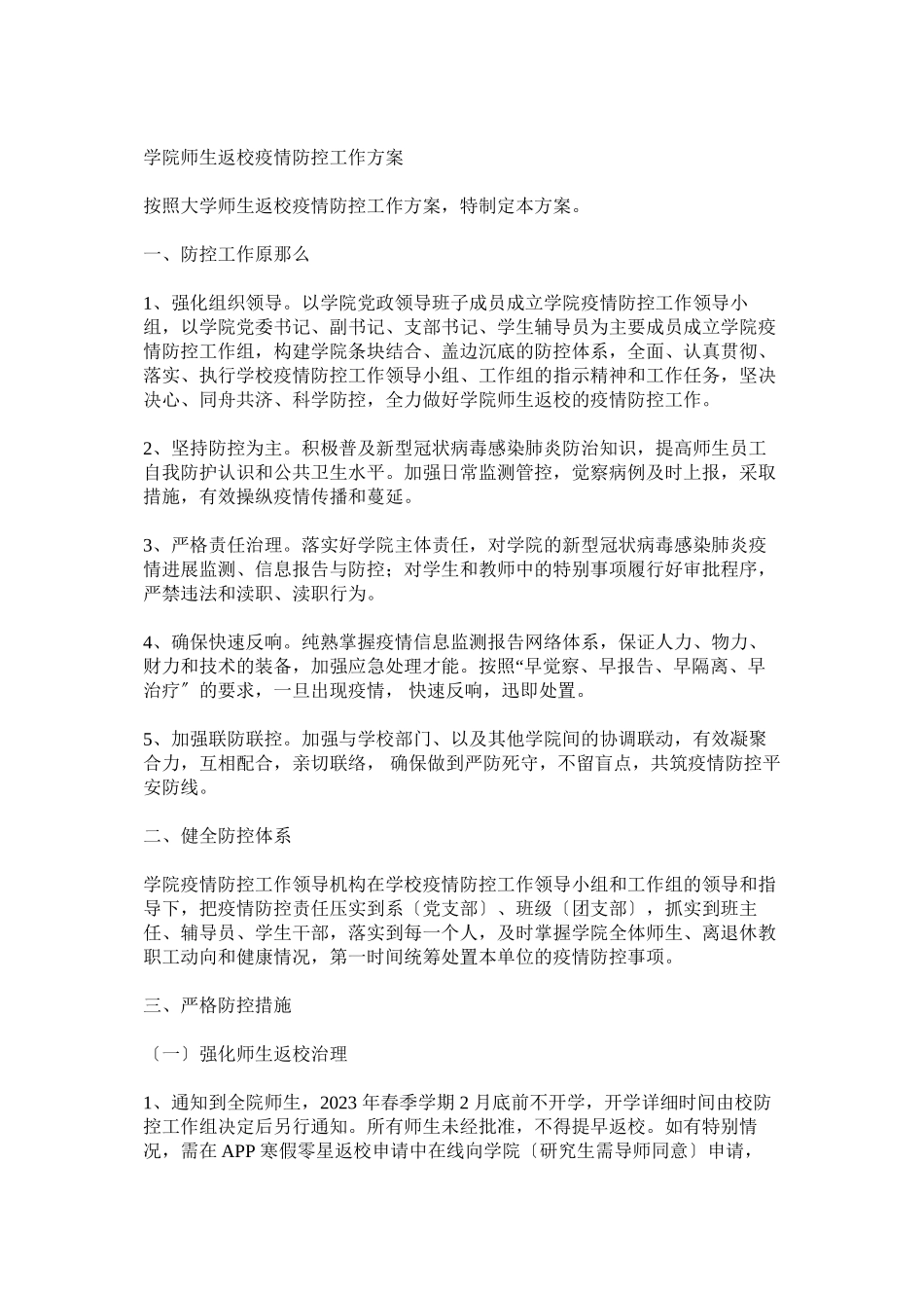 2023年医疗保障局复工返岗新冠肺炎疫情防控工作方案以及学院师生返校疫情防控工作方案.docx_第3页
