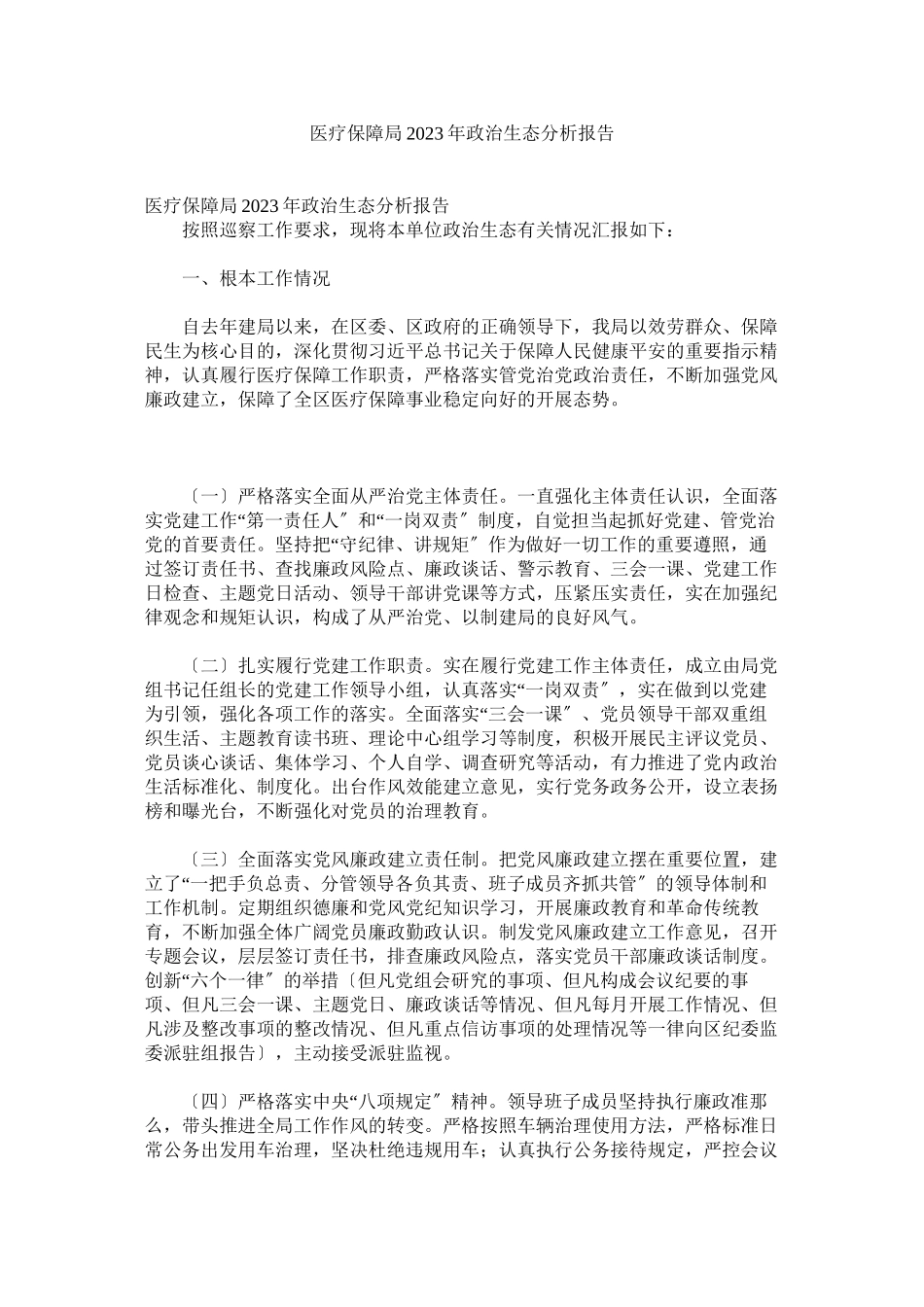 2023年医疗保障局年政治生态分析报告.docx_第1页