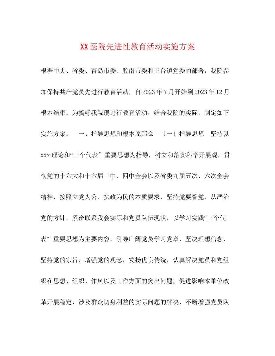 2023年医院先进性教育活动实施方案.docx_第1页