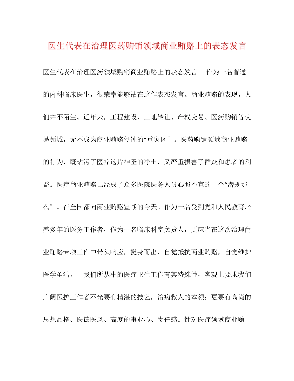 2023年医生代表在治理医药购销领域商业贿赂上的表态发言.docx_第1页