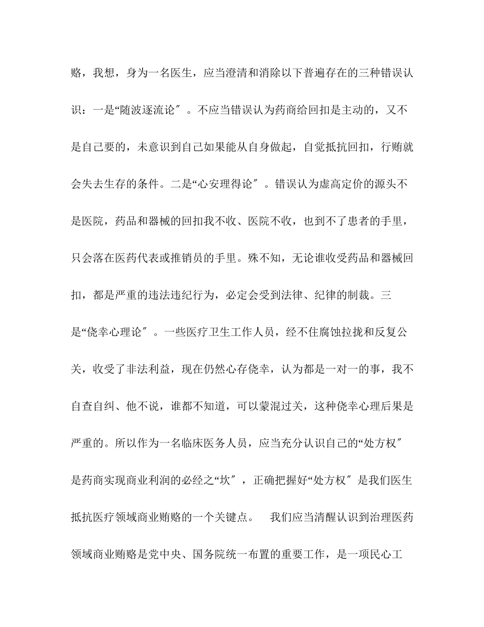 2023年医生代表在治理医药购销领域商业贿赂上的表态发言.docx_第2页