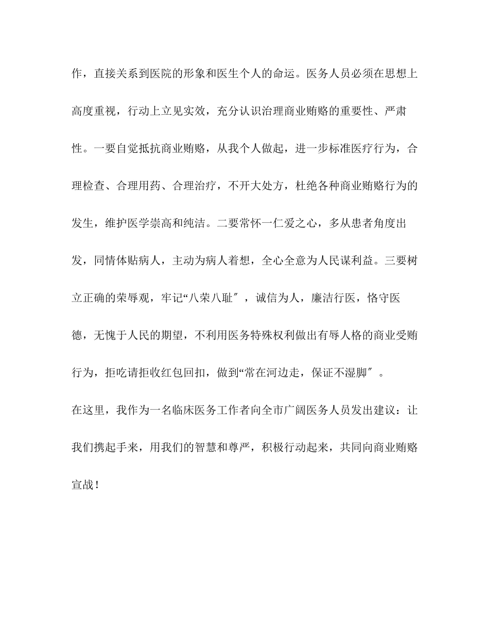 2023年医生代表在治理医药购销领域商业贿赂上的表态发言.docx_第3页