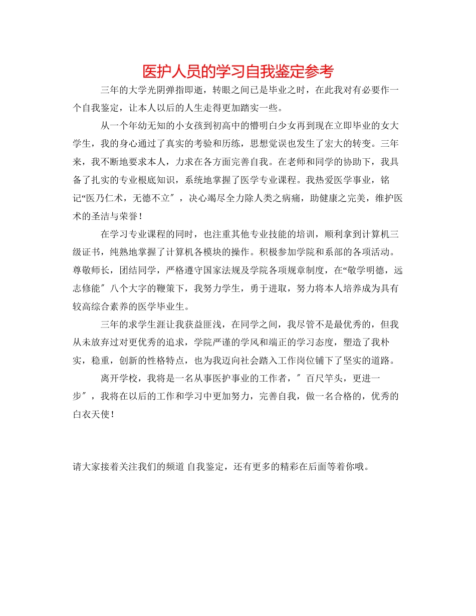 2023年医护人员的学习自我鉴定.docx_第1页