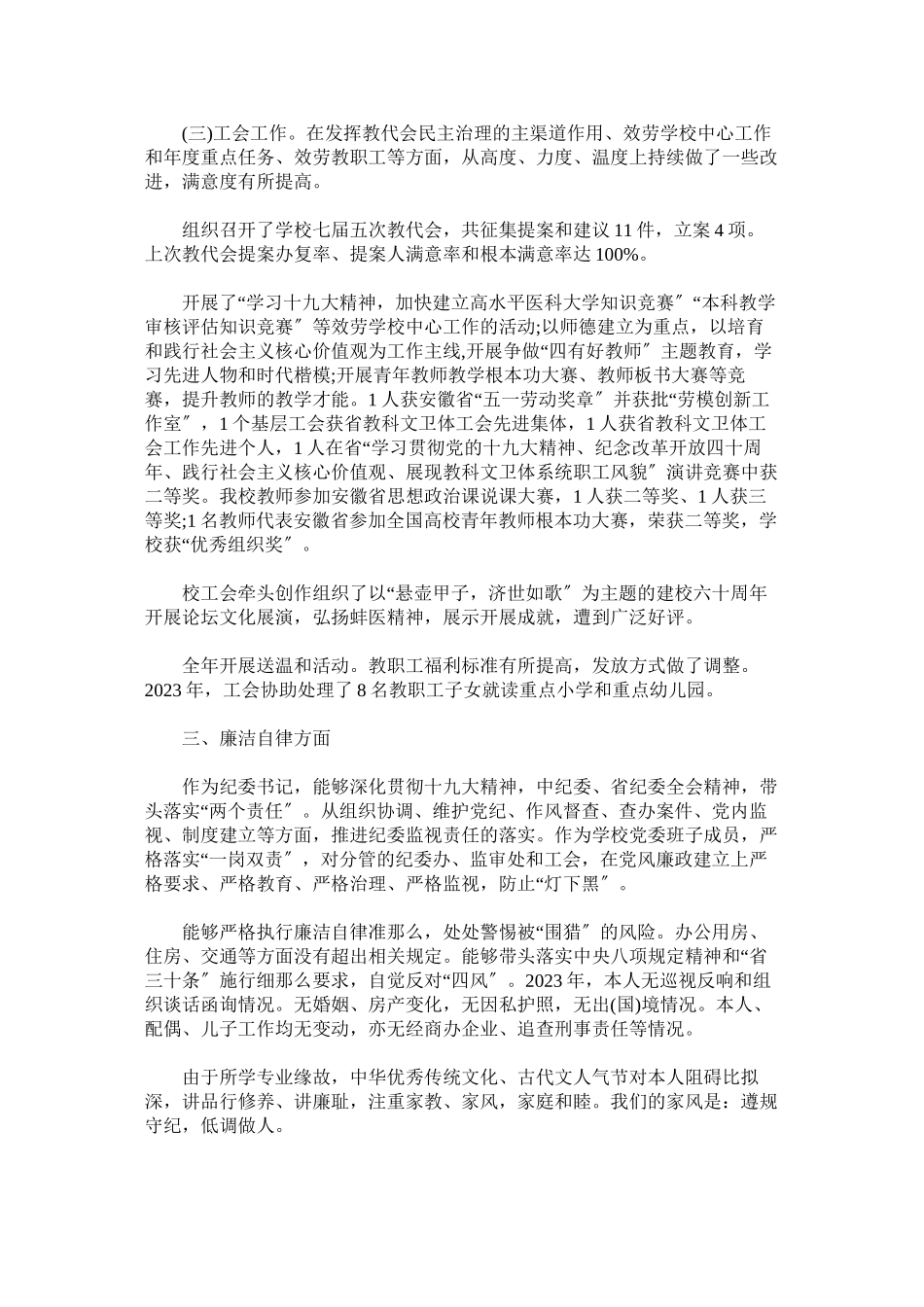 2023年医学院纪委书记个人述职述德述廉报告.docx_第3页