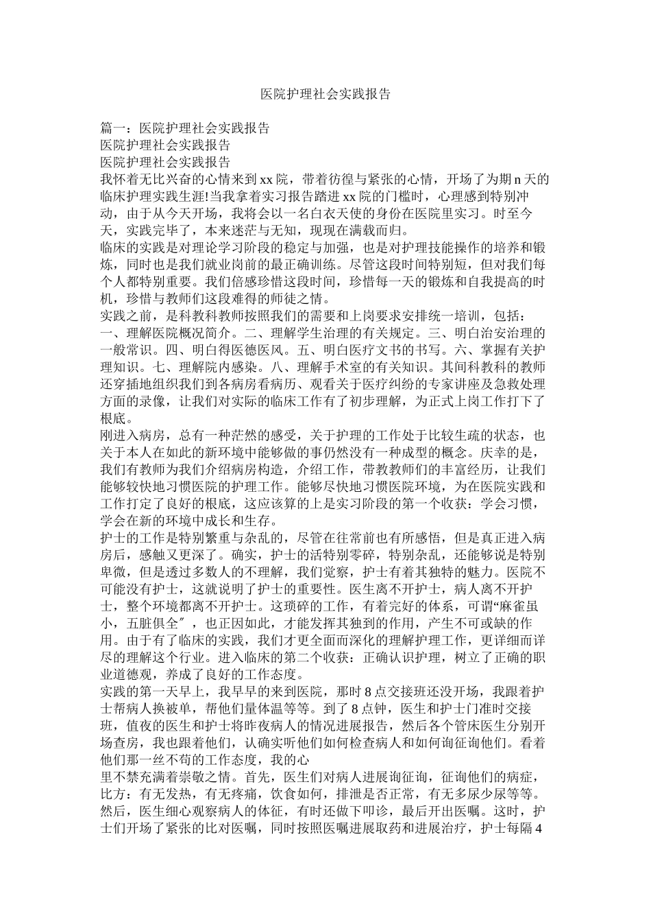 2023年医院护理社会实践报告参考.docx_第1页
