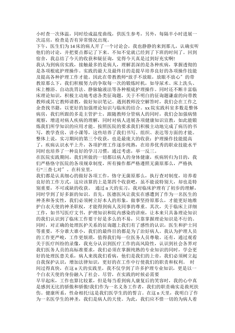 2023年医院护理社会实践报告参考.docx_第2页