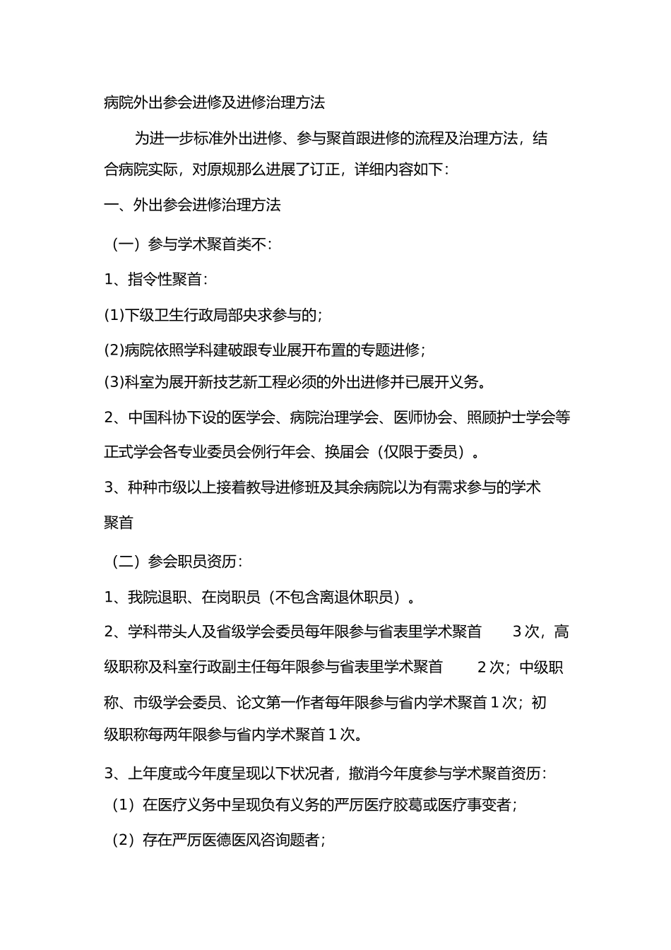 2023年医院外出学习参会及进修的管理办法.docx_第1页