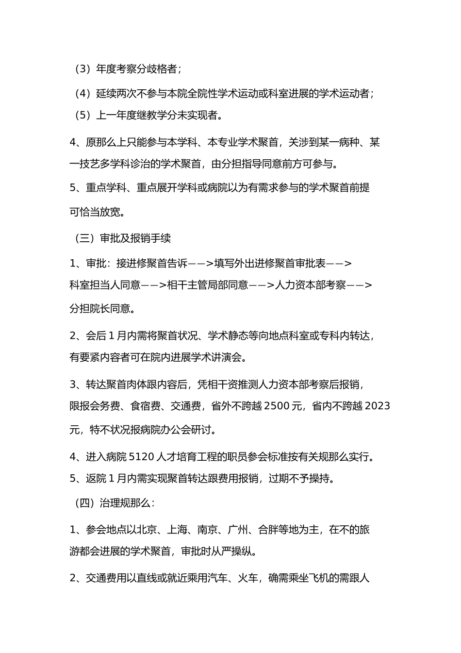 2023年医院外出学习参会及进修的管理办法.docx_第2页