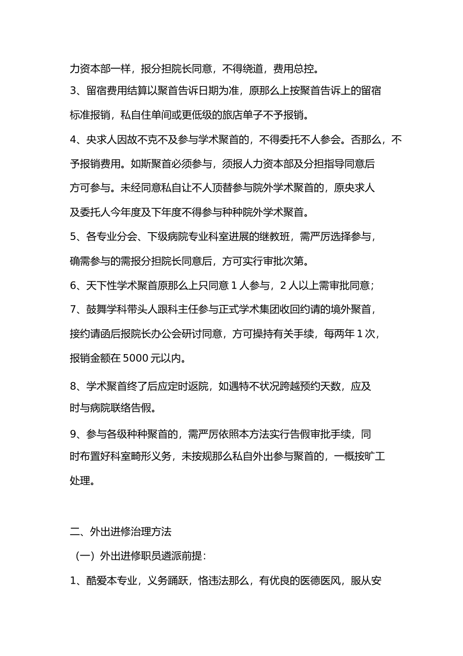 2023年医院外出学习参会及进修的管理办法.docx_第3页