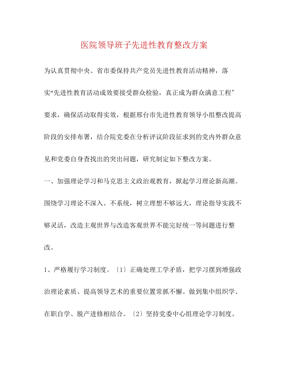 2023年医院领导班子先进性教育整改方案.docx_第1页