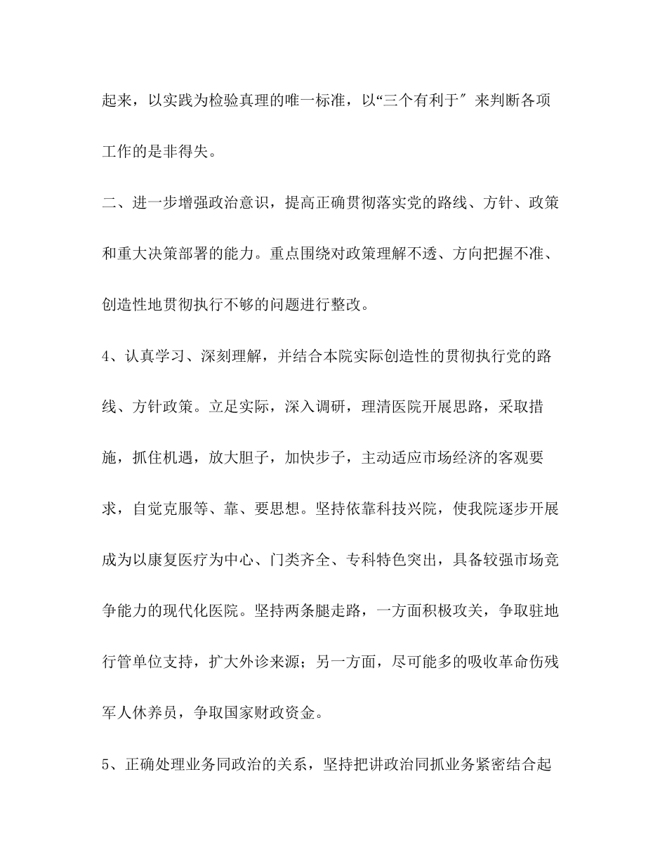 2023年医院领导班子先进性教育整改方案.docx_第3页