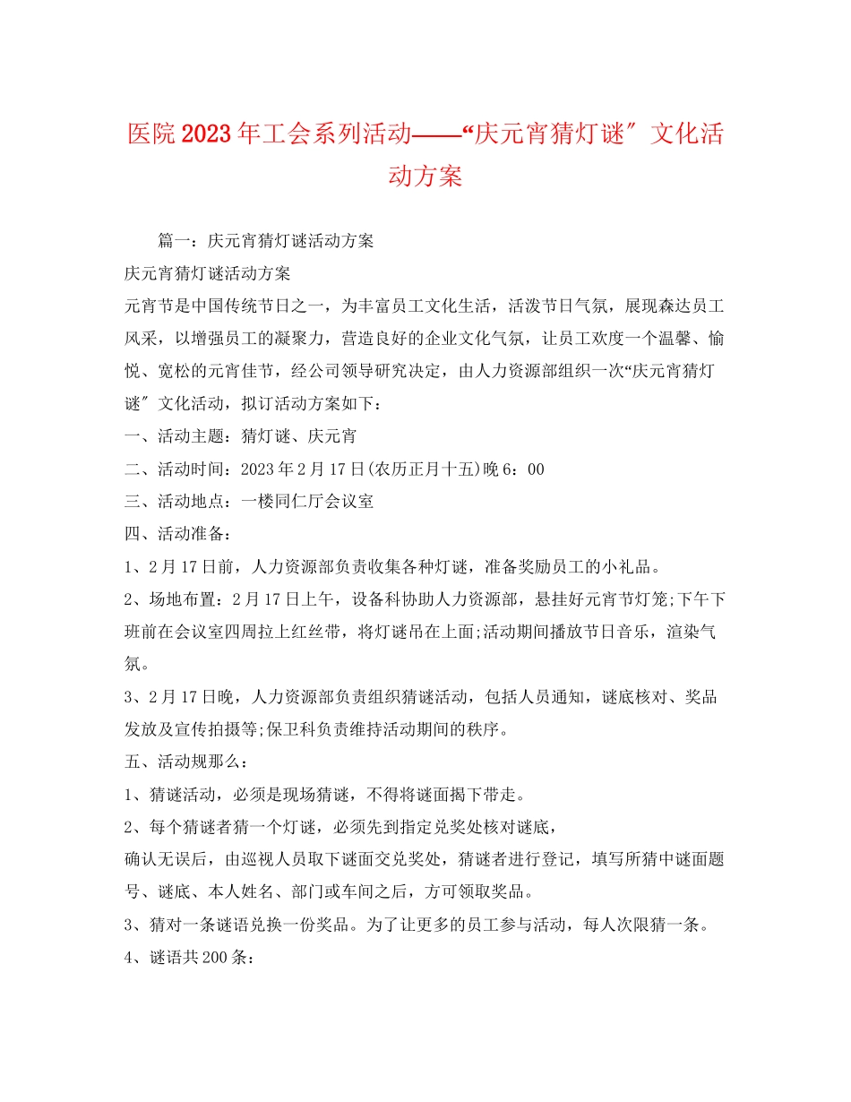 2023年医院年工会系列活动庆元宵猜灯谜文化活动方案2.docx_第1页