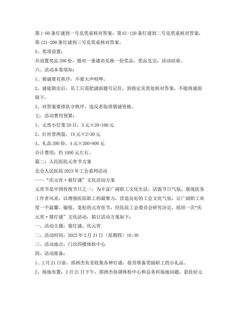 2023年医院年工会系列活动庆元宵猜灯谜文化活动方案2.docx_第2页