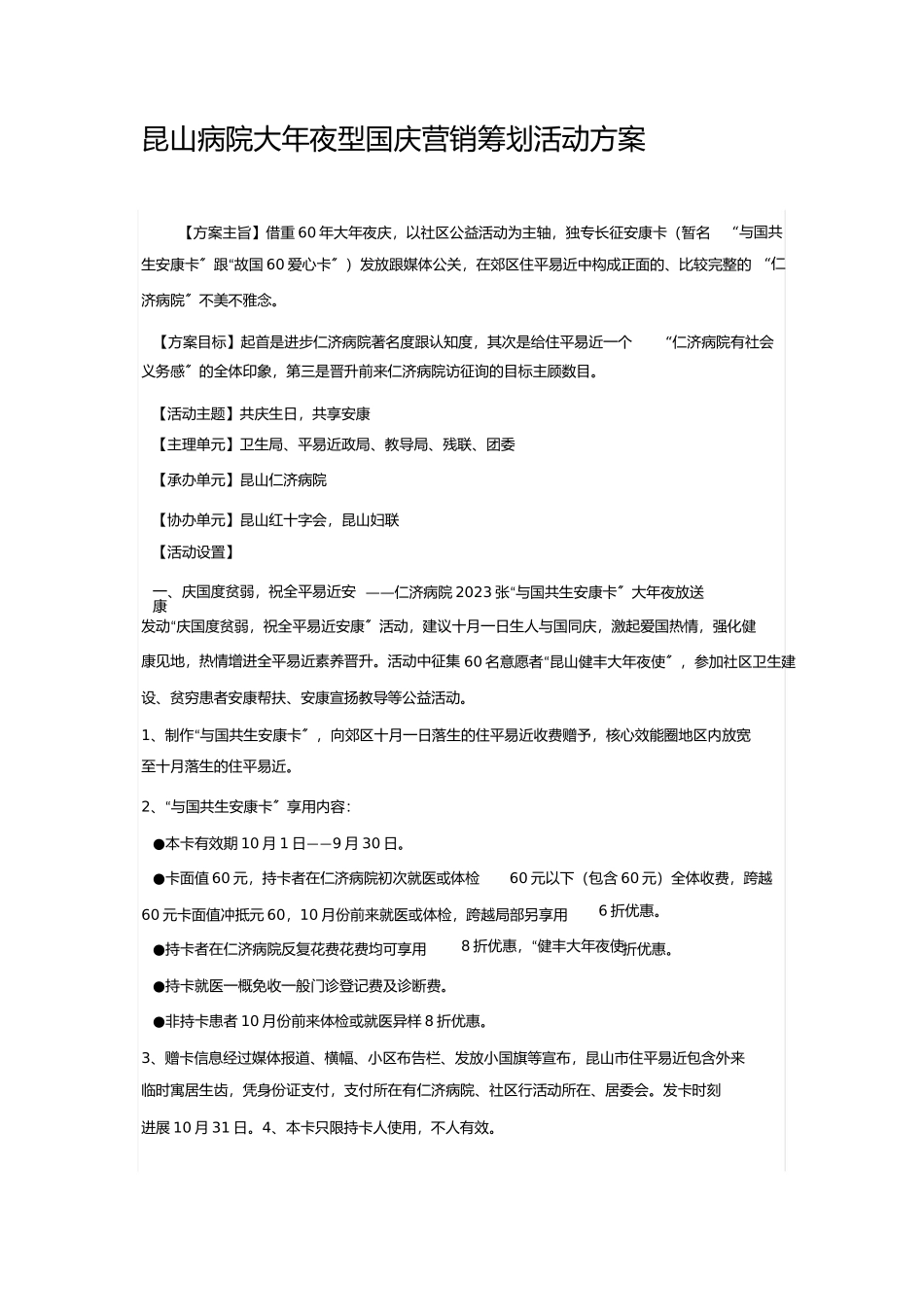 2023年医院大型国庆营销策划活动方案.docx_第1页