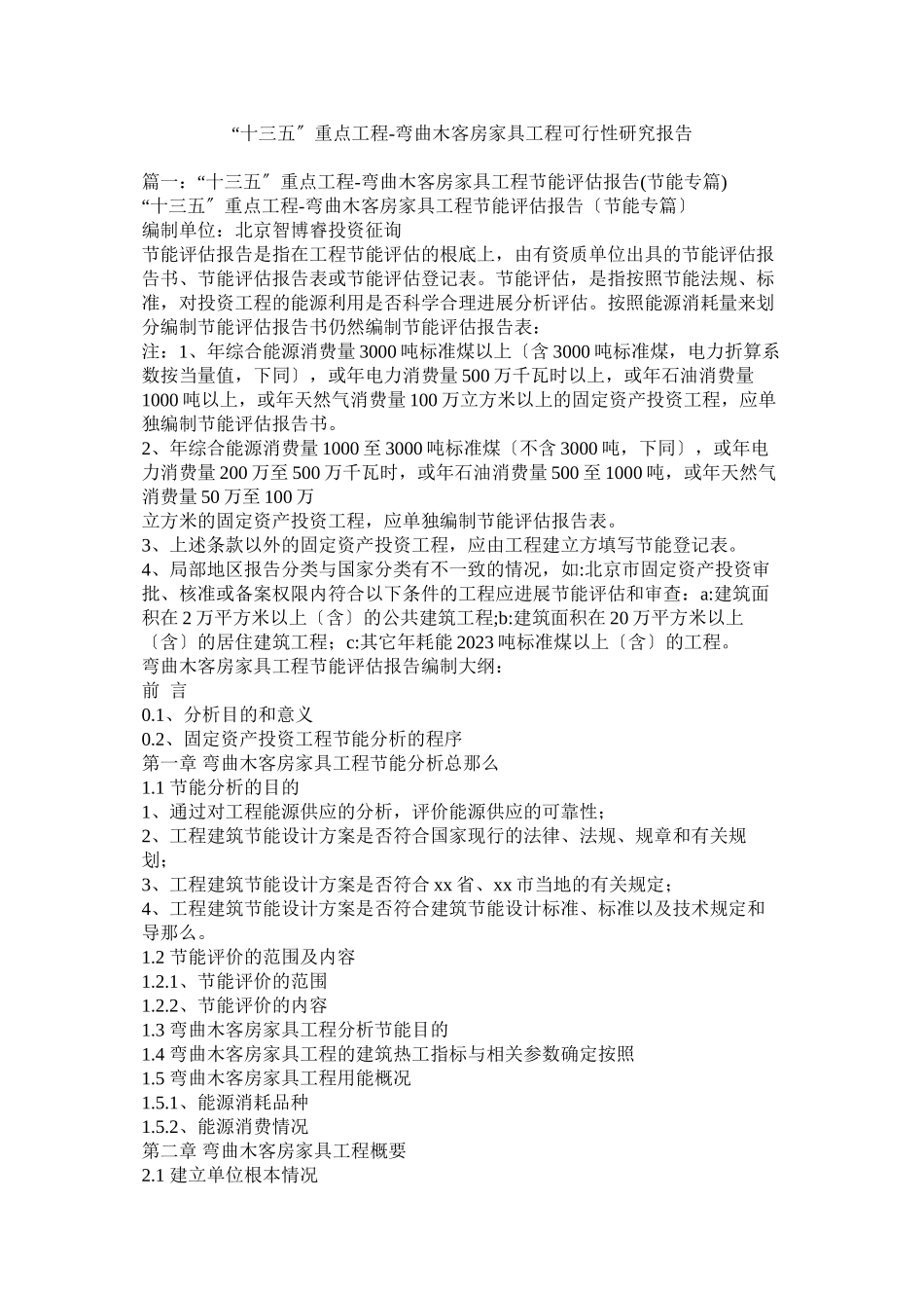 2023年十三五重点项目弯曲木客房家具项目可行性研究报告.docx_第1页