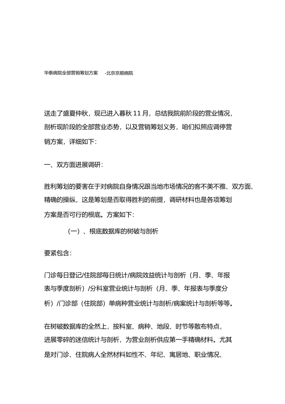 2023年医院整体营销策划方案.docx_第1页