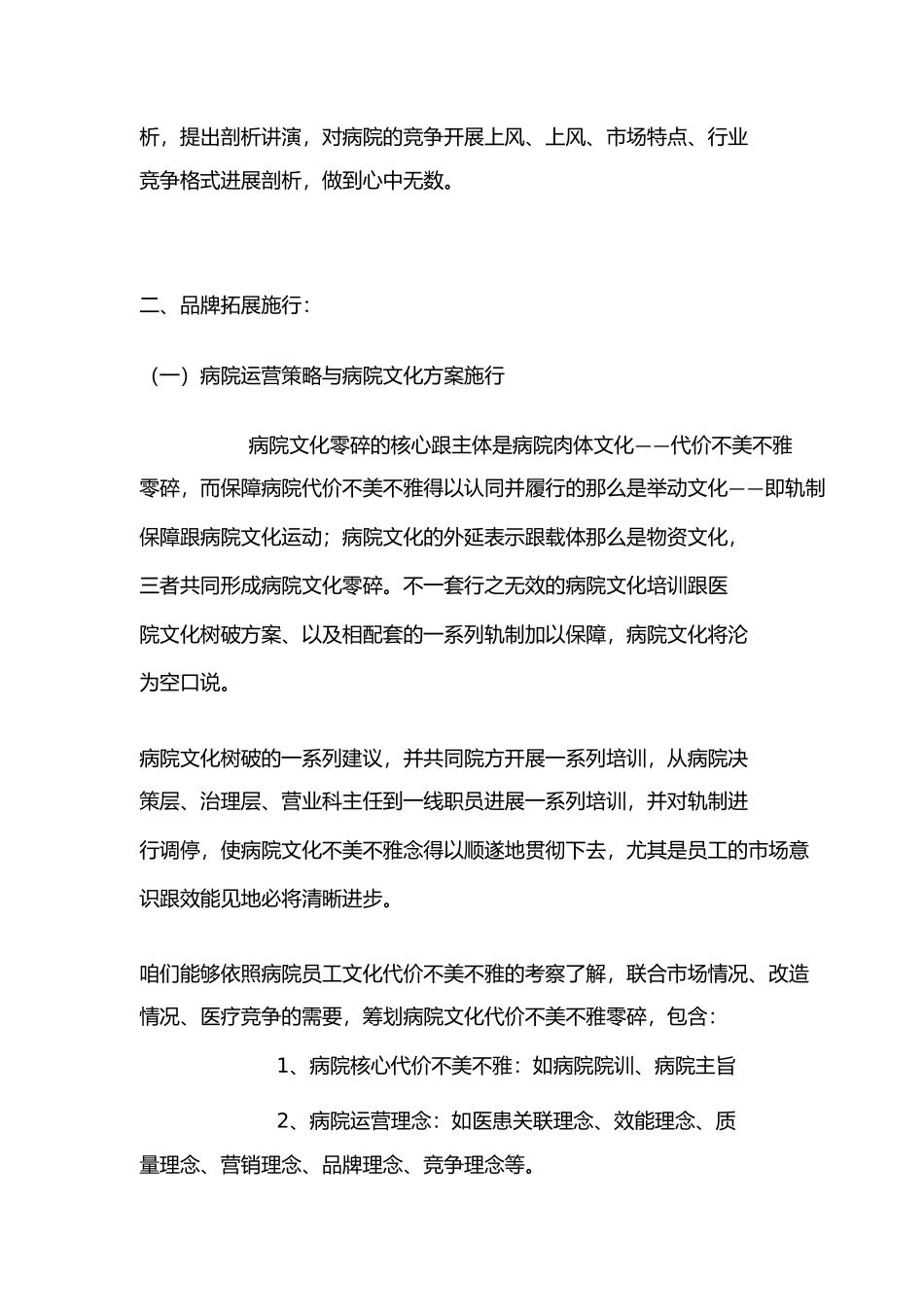 2023年医院整体营销策划方案.docx_第3页
