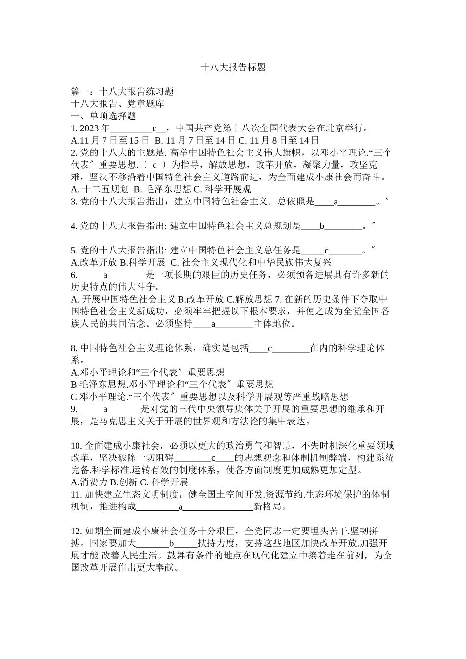 2023年十八大报告题目参考.docx_第1页