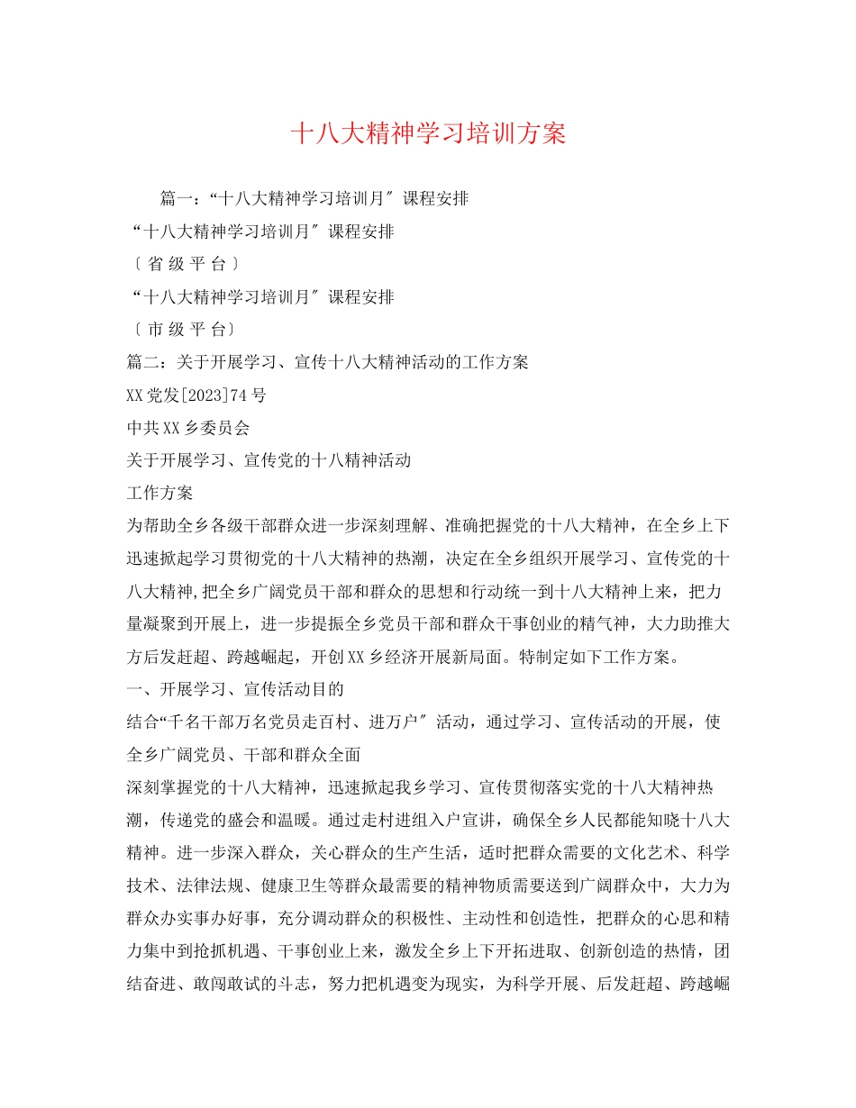 2023年十八大精神学习培训方案3.docx_第1页