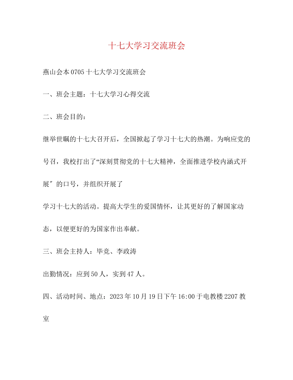 2023年十七大学习交流班会.docx_第1页