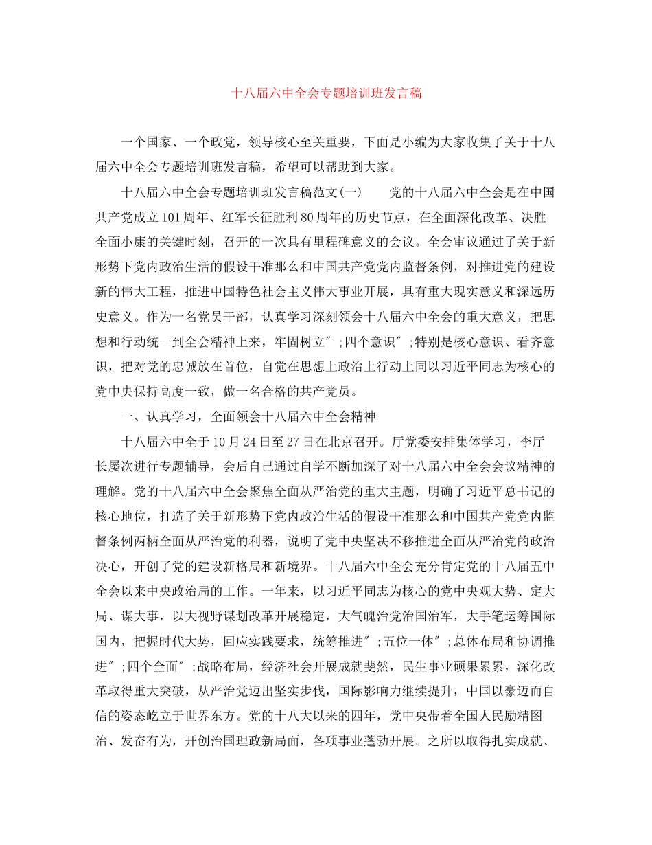2023年十八届全会专题培训班发言稿.docx_第1页