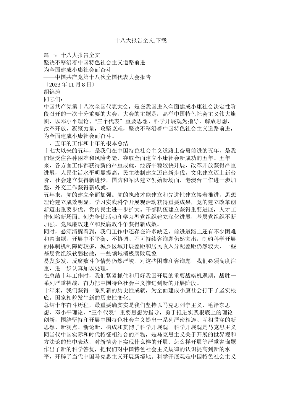2023年十八大报告全文下载参考.docx_第1页
