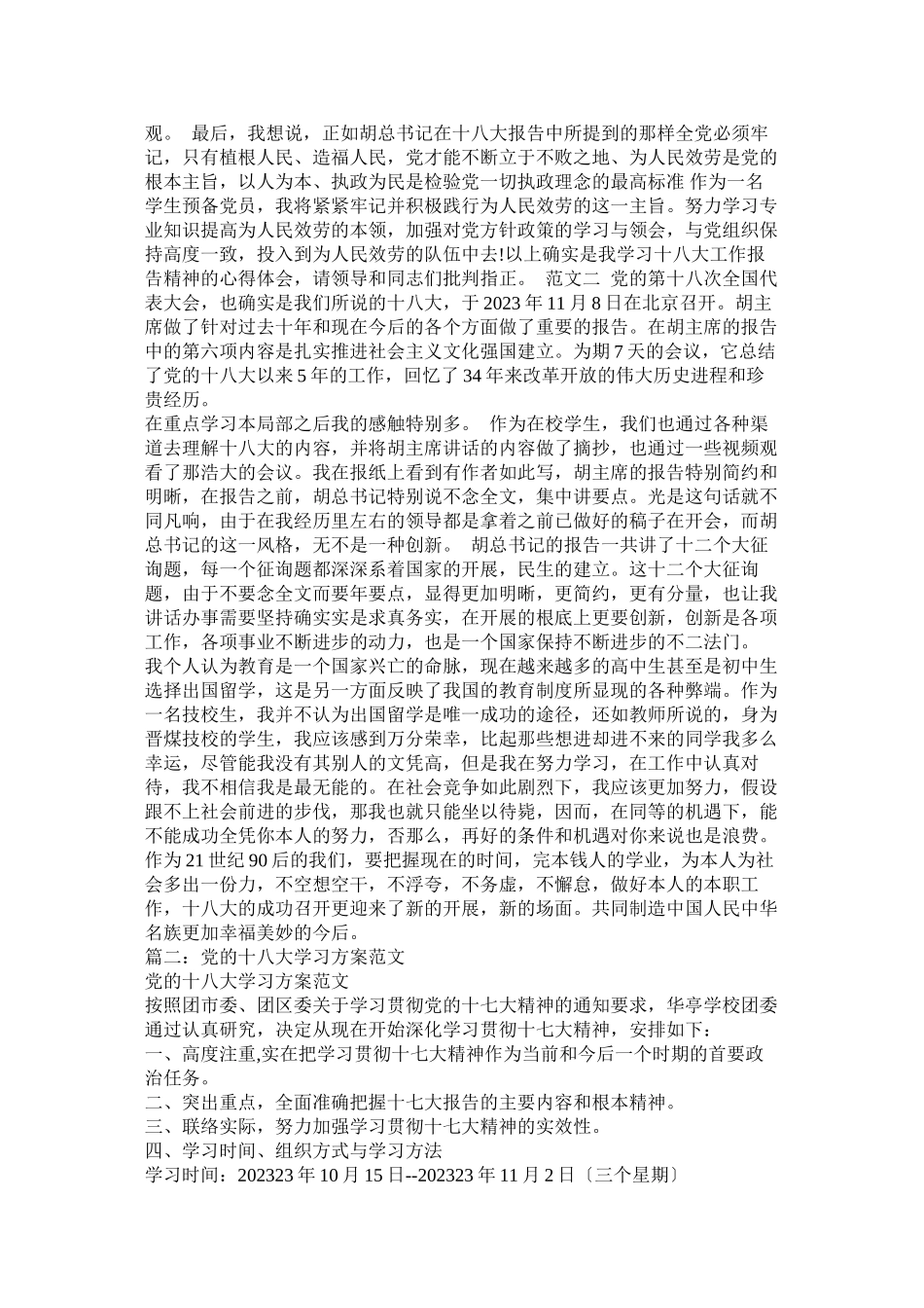 2023年十八大学习2.docx_第2页