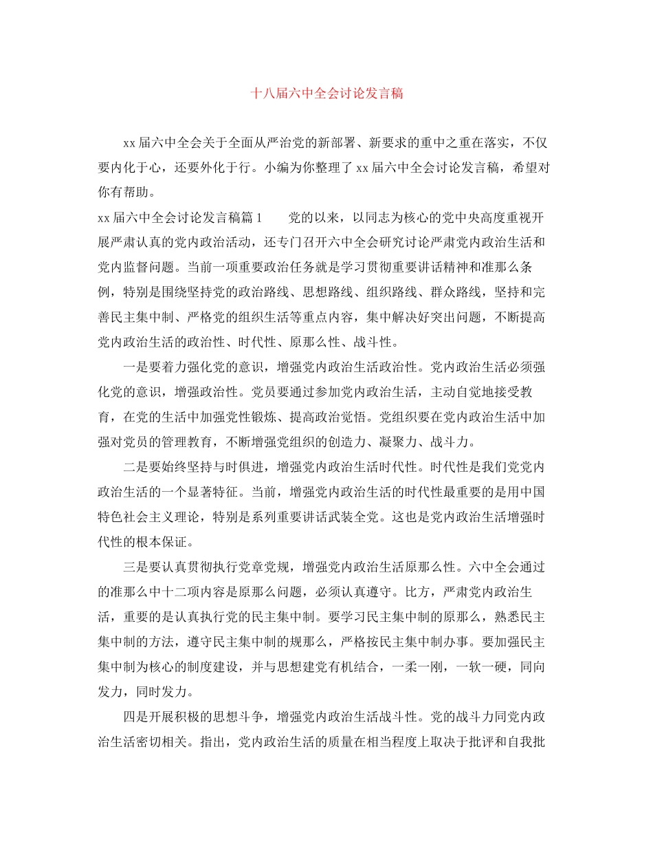 2023年十八届全会讨论发言稿.docx_第1页