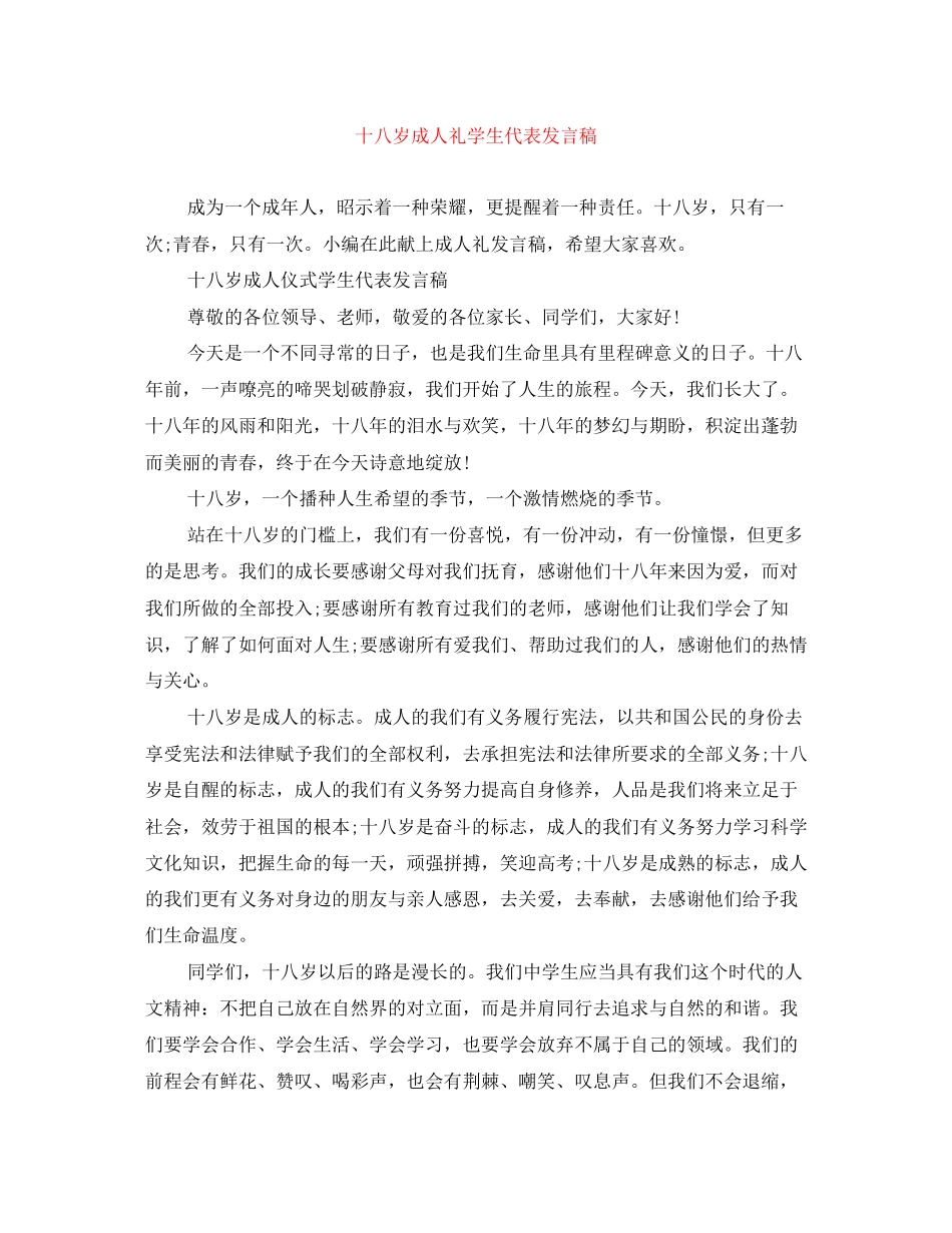 2023年十八岁成人礼学生代表发言稿.docx_第1页