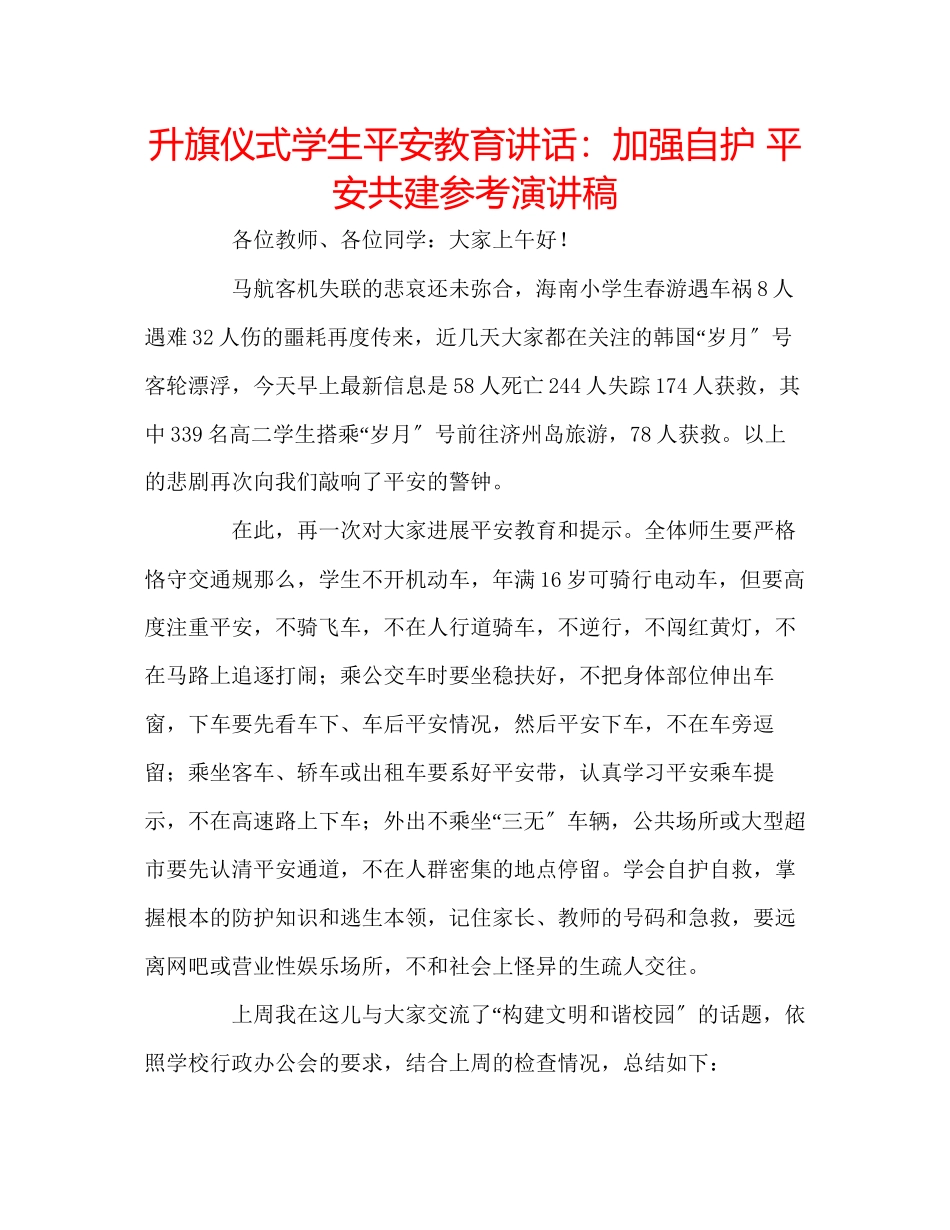 2023年升旗仪式学生安全教育讲话加强自护安全共建演讲稿.docx_第1页