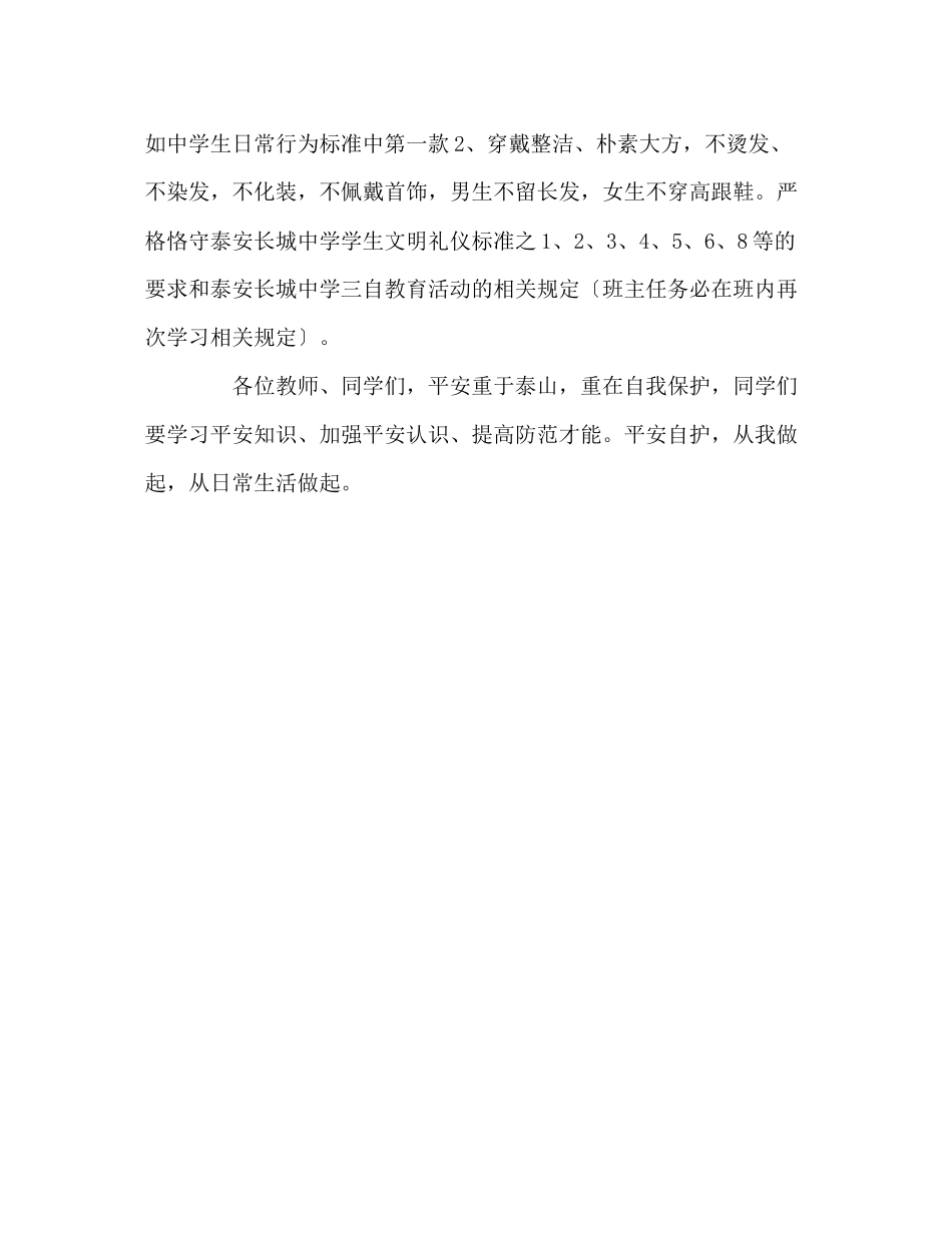 2023年升旗仪式学生安全教育讲话加强自护安全共建演讲稿.docx_第3页