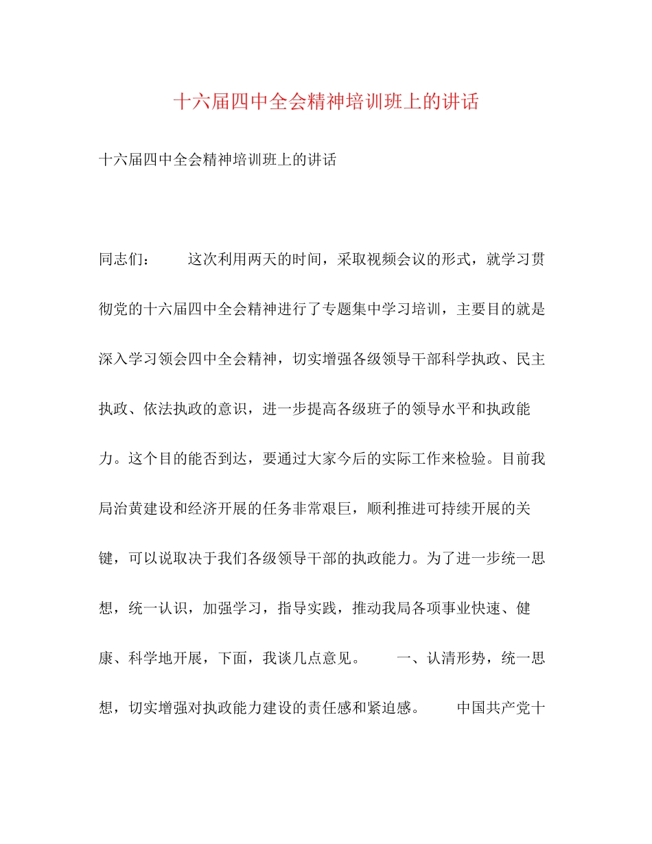 2023年十六届全会精神培训班上的讲话.docx_第1页