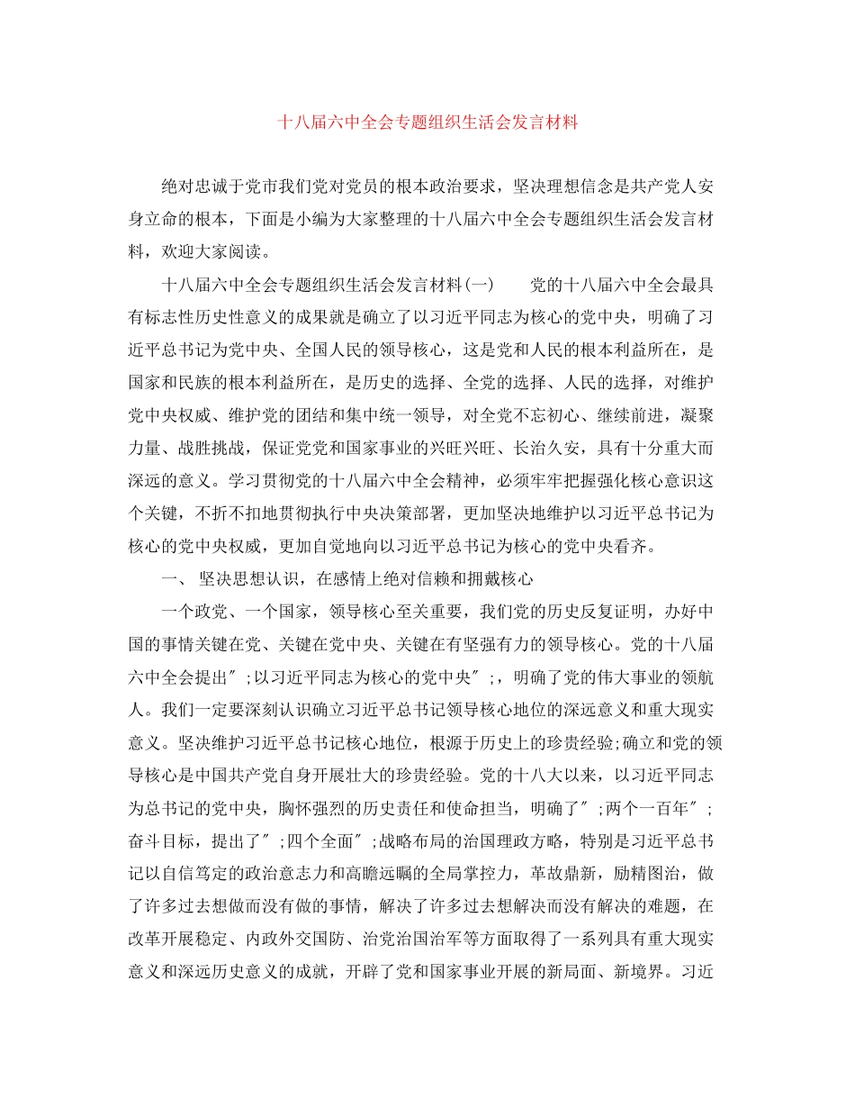 2023年十八届全会专题组织生活会发言材料.docx_第1页