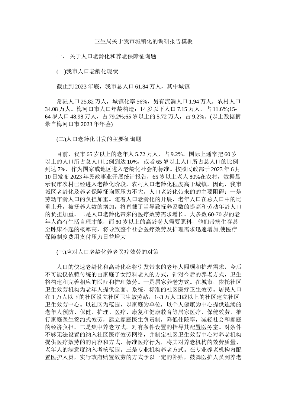 2023年卫生局我市城镇化的调研报告模板.docx_第1页