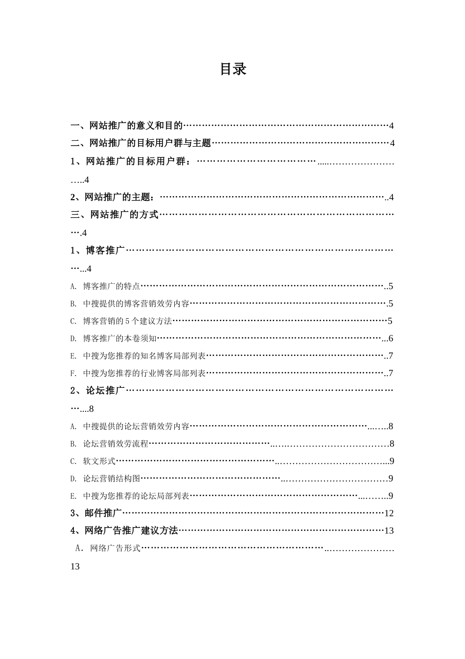 2023年南京华脉SEO优化方案中搜.doc_第2页