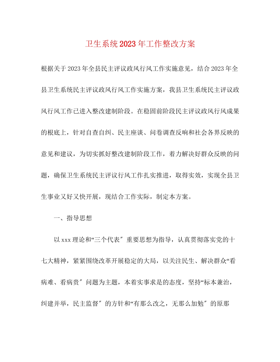 2023年卫生系统年工作整改方案.docx_第1页